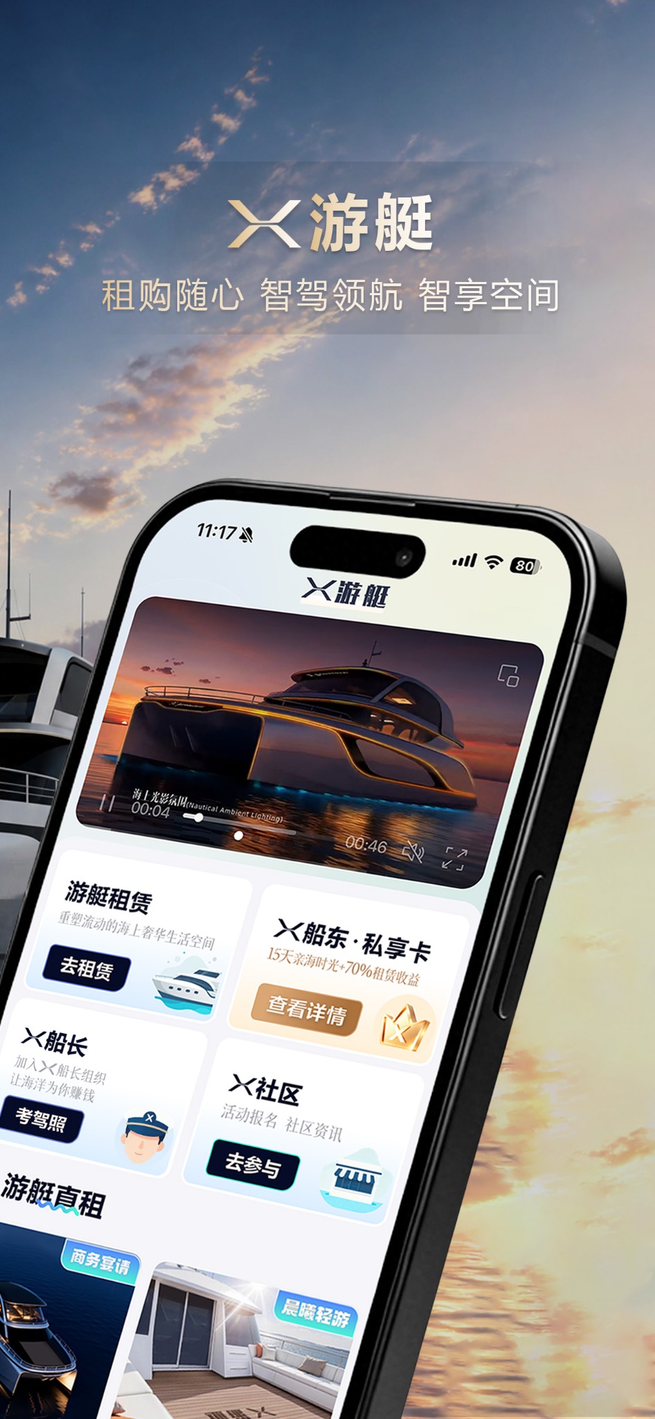 X游艇APP首页介绍图,展示游艇租赁和船东权益等入口。