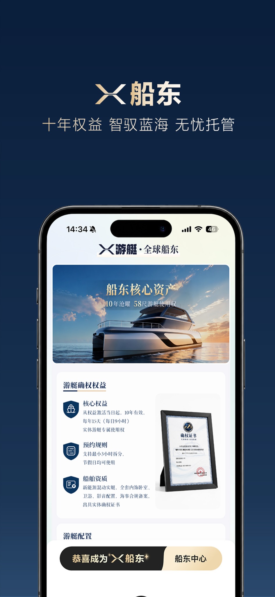 X游艇APP船东权益介绍图,展示十年权益和资产说明。