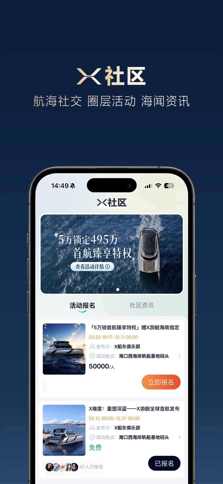 X游艇APP社区介绍图,展示活动报名和社区资讯。