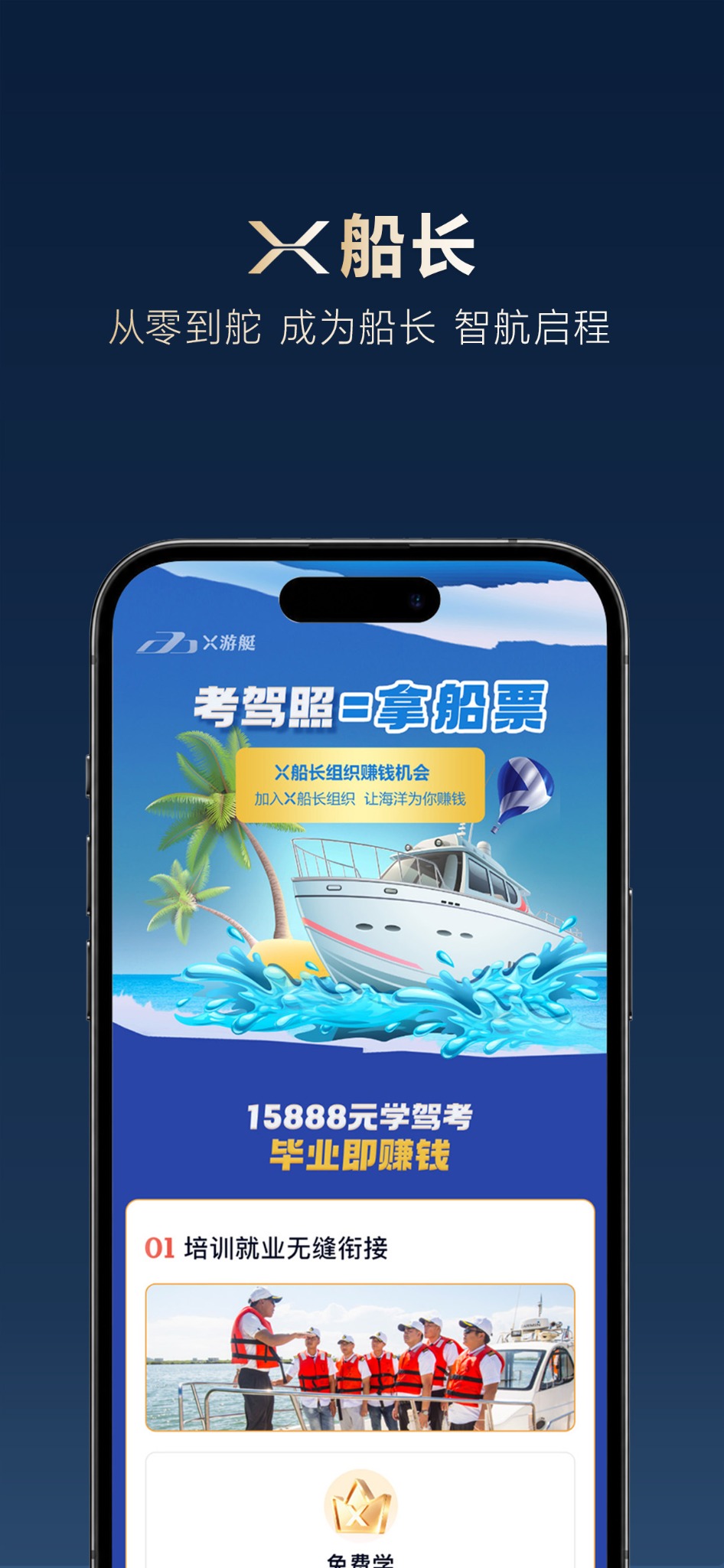 X游艇APP船长培训介绍图,展示驾校培训和船长成长内容。